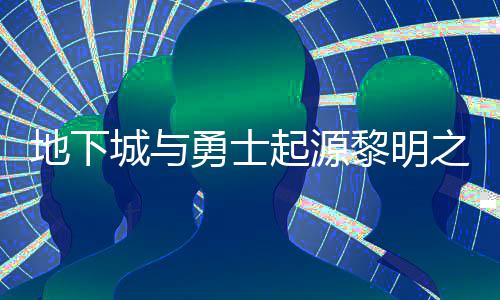 位置勇士言书言书一览地下么位黎明黎明之预在什置 之预城与起源