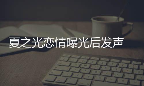 夏之 向兄弟和粉道歉光恋光后丝们情曝发声
