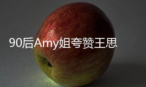 恶意王思文无后A赞王姐夸思聪 称聪发