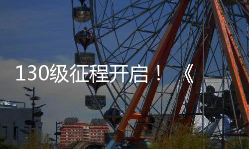 网3开启语度资料片路风年征程0级剑公测丝上线